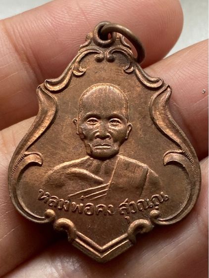 เหรียญหลวงพ่อคง วัดชำป่าง่าม พร้อมกล่อง รูปที่ 8