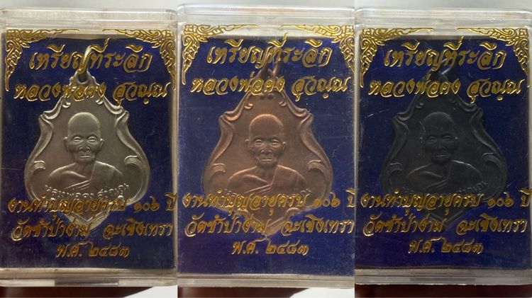 เหรียญหลวงพ่อคง วัดชำป่าง่าม พร้อมกล่อง