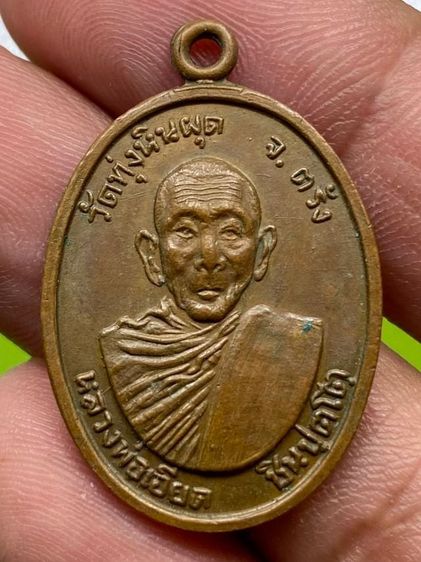 เหรียญหลวงพ่อเอียด วัดทุ่งหินผุด