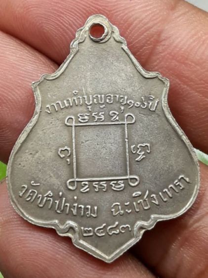 เหรียญหลวงพ่อคง วัดชำป่าง่าม รูปที่ 2