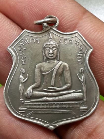 เหรียญหลวงพ่อโต วัดพนัญเชิง