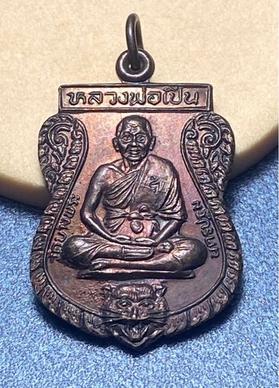เหรียญหลวงพ่อเปิ่น รุ่นพิเศษ กรรมการ วัดบางพระ นครปฐม ปี 2536    P 470 รูปที่ 5