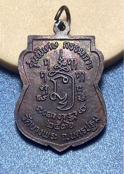 เหรียญหลวงพ่อเปิ่น รุ่นพิเศษ กรรมการ วัดบางพระ นครปฐม ปี 2536    P 470 รูปที่ 6