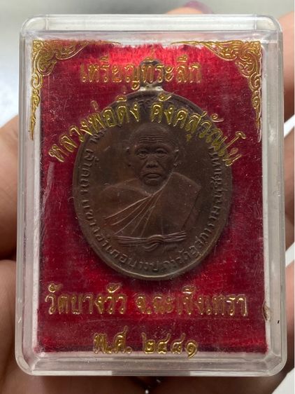 เหรียญหลวงพ่อดิ่ง วัดบางวัว พร้อมกล่อง รูปที่ 12