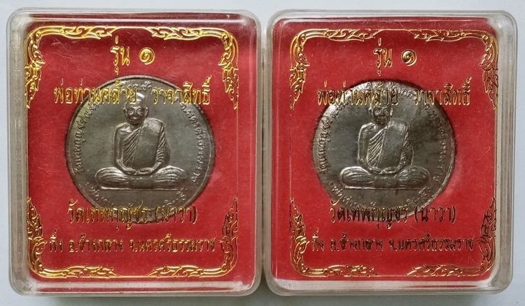 ขายเหมา เหรียญพ่อท่านคล้าย