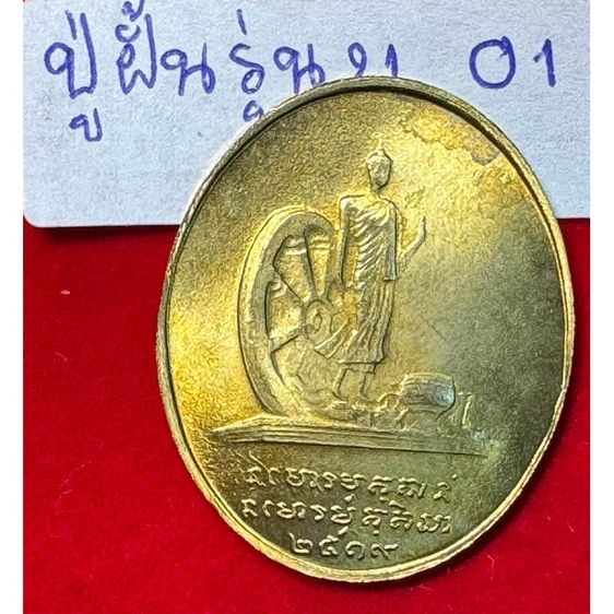 หลวงปู่ฝั้น อาจาโร วัดป่าอุดมสมพร จังหวัดสกลนคร เรียนรูปไข่ปี 2519 รูปสุดท้าย เนื้อระฆังทอง สิทธิ์สกลนครสร้างถวาย รูปที่ 5