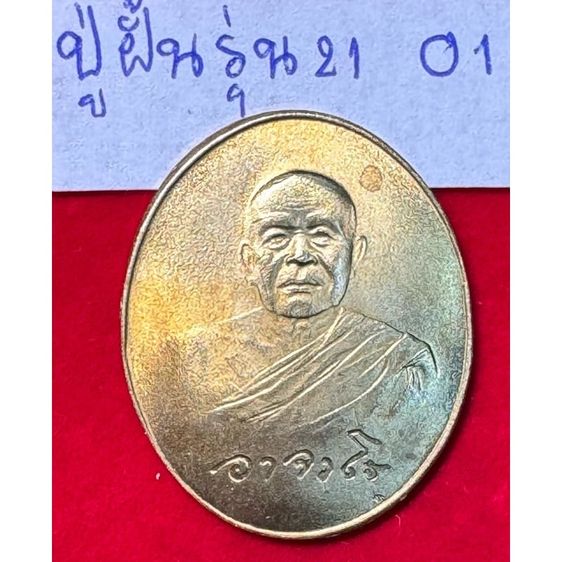 หลวงปู่ฝั้น อาจาโร วัดป่าอุดมสมพร จังหวัดสกลนคร เรียนรูปไข่ปี 2519 รูปสุดท้าย เนื้อระฆังทอง สิทธิ์สกลนครสร้างถวาย