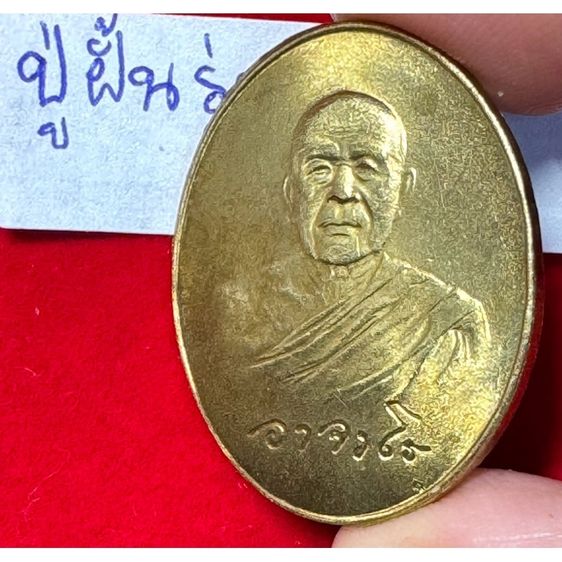 หลวงปู่ฝั้น อาจาโร วัดป่าอุดมสมพร จังหวัดสกลนคร เรียนรูปไข่ปี 2519 รูปสุดท้าย เนื้อระฆังทอง สิทธิ์สกลนครสร้างถวาย รูปที่ 8