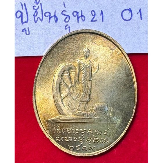 หลวงปู่ฝั้น อาจาโร วัดป่าอุดมสมพร จังหวัดสกลนคร เรียนรูปไข่ปี 2519 รูปสุดท้าย เนื้อระฆังทอง สิทธิ์สกลนครสร้างถวาย รูปที่ 2