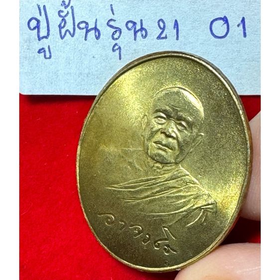 หลวงปู่ฝั้น อาจาโร วัดป่าอุดมสมพร จังหวัดสกลนคร เรียนรูปไข่ปี 2519 รูปสุดท้าย เนื้อระฆังทอง สิทธิ์สกลนครสร้างถวาย รูปที่ 4