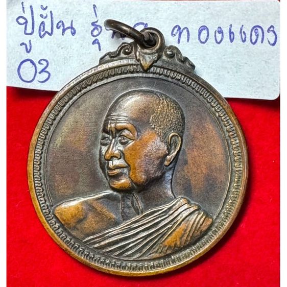 หลวงปู่ฝั้น อาจาโร วัดป่าอุดมสมพร จังหวัดสกลนคร เหรียญทรงกลม ปี 2517 อายุครบ 75 ปี เนื้อทองแดงผิวไฟ ศิษย์ ทอ.สร้างถวาย