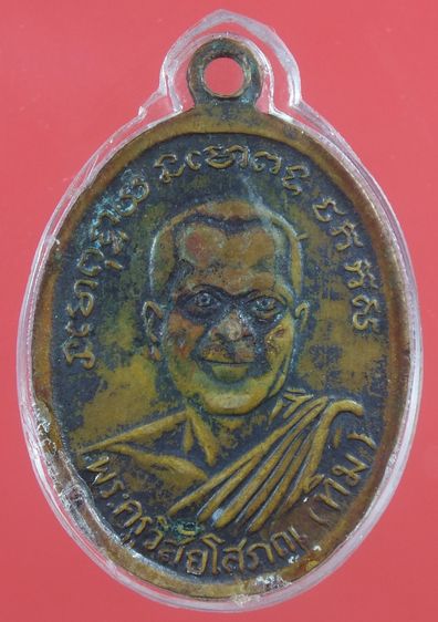 เหรียญรูปไข่หลวงปู่ทวด วัดเอี่ยมวรนุช กทม. ปี2506 รูปที่ 4