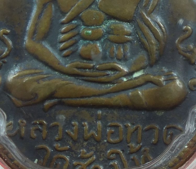 เหรียญรูปไข่หลวงปู่ทวด วัดเอี่ยมวรนุช กทม. ปี2506 รูปที่ 3