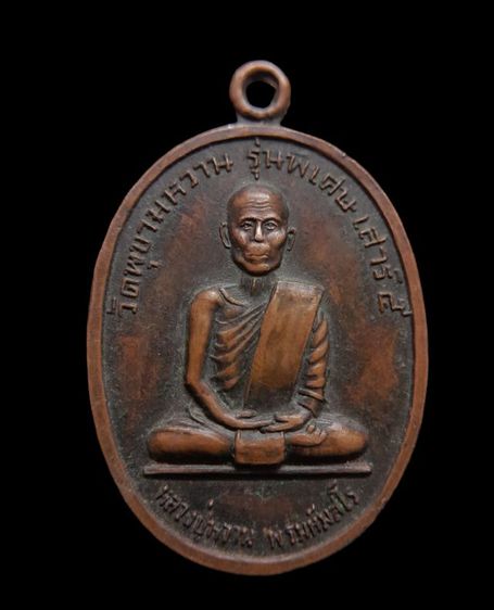 เหรียญหลวงพ่อหวาน วัดพุขาม