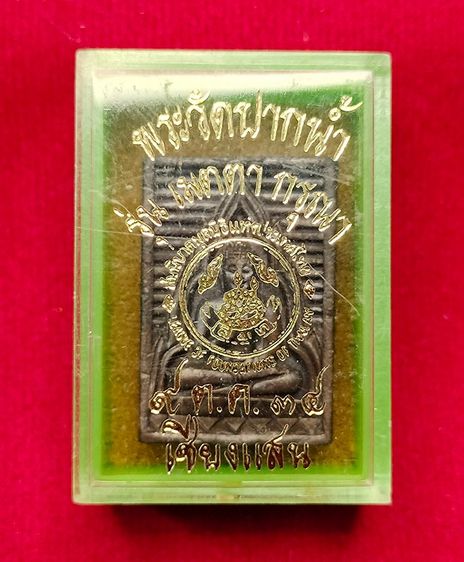 💟 พระของขวัญ วัดปากน้ำ เนื้อนวะ ปี34 รูปที่ 4