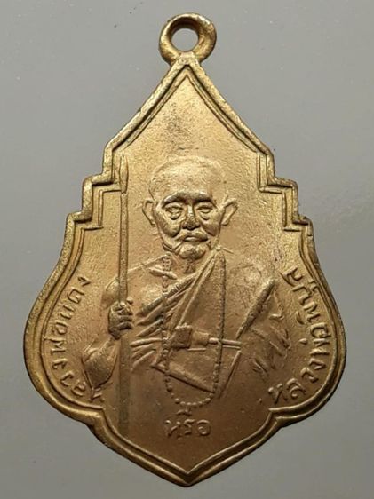 เหรียญหยดน้ำหลวงพ่อพิบูลย์ วัดพระแท่น กะไหล่ทอง