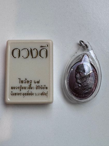 เหรียญ ไหว้ครู “ดวงดี” หลวงพ่อศิลา รูปที่ 7