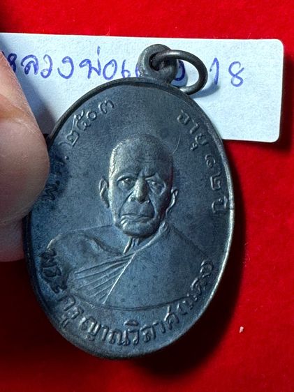 หลวงพ่อแดง วัดเขาบันไดอิฐ จังหวัดเพชรบุรี เลี้ยงฉลองเลื่อนสมณศักดิ์ ปี 2503 เนื้อเงิน รูปที่ 9