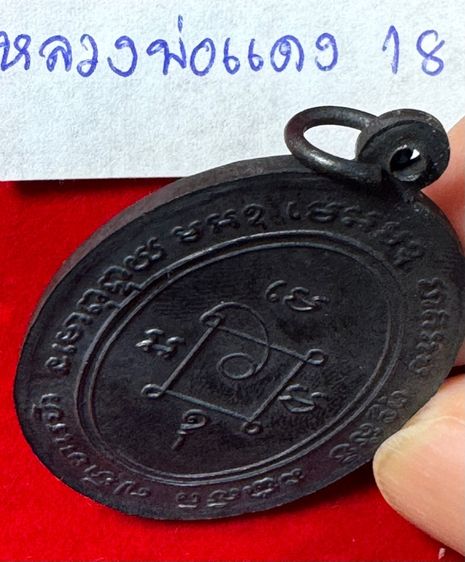 หลวงพ่อแดง วัดเขาบันไดอิฐ จังหวัดเพชรบุรี เลี้ยงฉลองเลื่อนสมณศักดิ์ ปี 2503 เนื้อเงิน รูปที่ 3