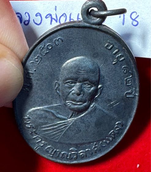 หลวงพ่อแดง วัดเขาบันไดอิฐ จังหวัดเพชรบุรี เลี้ยงฉลองเลื่อนสมณศักดิ์ ปี 2503 เนื้อเงิน รูปที่ 10