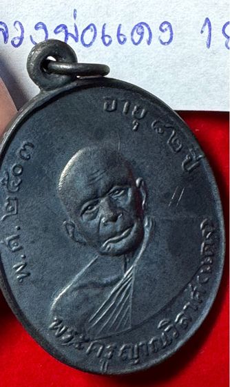 หลวงพ่อแดง วัดเขาบันไดอิฐ จังหวัดเพชรบุรี เลี้ยงฉลองเลื่อนสมณศักดิ์ ปี 2503 เนื้อเงิน รูปที่ 12