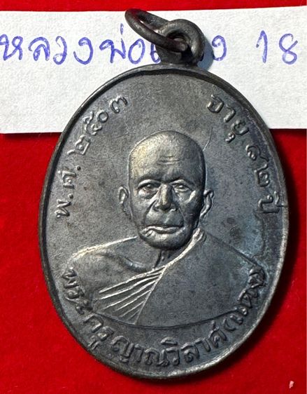 หลวงพ่อแดง วัดเขาบันไดอิฐ จังหวัดเพชรบุรี เลี้ยงฉลองเลื่อนสมณศักดิ์ ปี 2503 เนื้อเงิน รูปที่ 16