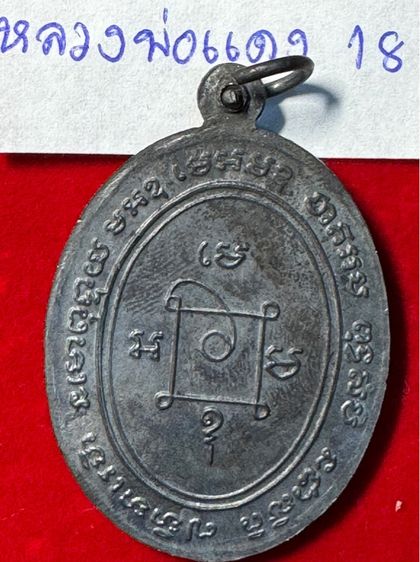 หลวงพ่อแดง วัดเขาบันไดอิฐ จังหวัดเพชรบุรี เลี้ยงฉลองเลื่อนสมณศักดิ์ ปี 2503 เนื้อเงิน รูปที่ 5