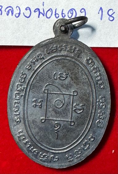 หลวงพ่อแดง วัดเขาบันไดอิฐ จังหวัดเพชรบุรี เลี้ยงฉลองเลื่อนสมณศักดิ์ ปี 2503 เนื้อเงิน รูปที่ 6