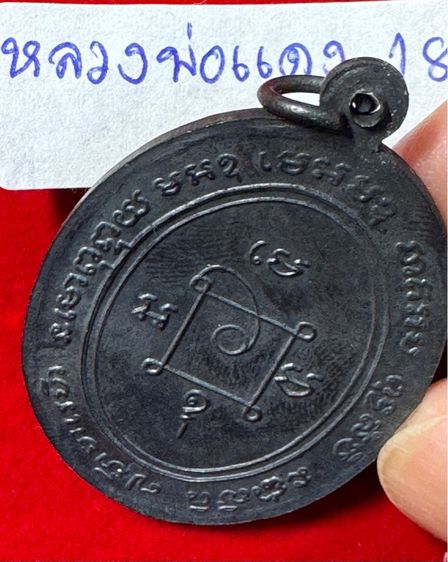 หลวงพ่อแดง วัดเขาบันไดอิฐ จังหวัดเพชรบุรี เลี้ยงฉลองเลื่อนสมณศักดิ์ ปี 2503 เนื้อเงิน รูปที่ 4