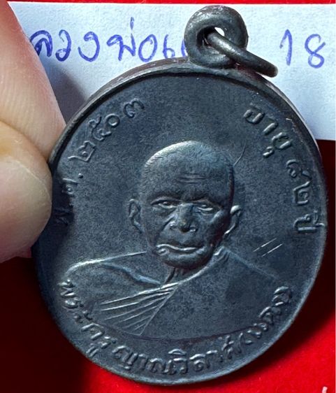 หลวงพ่อแดง วัดเขาบันไดอิฐ จังหวัดเพชรบุรี เลี้ยงฉลองเลื่อนสมณศักดิ์ ปี 2503 เนื้อเงิน รูปที่ 14