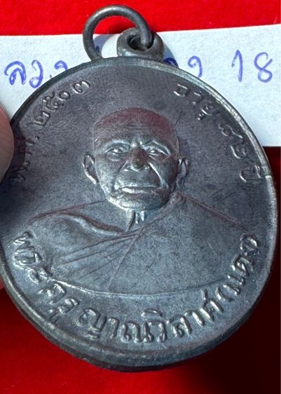 หลวงพ่อแดง วัดเขาบันไดอิฐ จังหวัดเพชรบุรี เลี้ยงฉลองเลื่อนสมณศักดิ์ ปี 2503 เนื้อเงิน รูปที่ 15