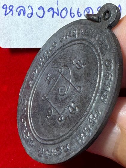 หลวงพ่อแดง วัดเขาบันไดอิฐ จังหวัดเพชรบุรี เลี้ยงฉลองเลื่อนสมณศักดิ์ ปี 2503 เนื้อเงิน รูปที่ 2