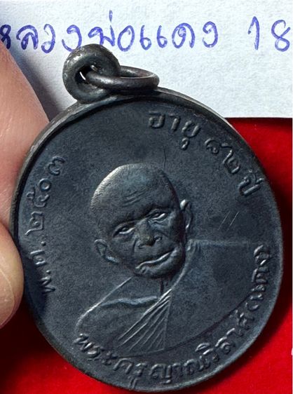 หลวงพ่อแดง วัดเขาบันไดอิฐ จังหวัดเพชรบุรี เลี้ยงฉลองเลื่อนสมณศักดิ์ ปี 2503 เนื้อเงิน รูปที่ 13