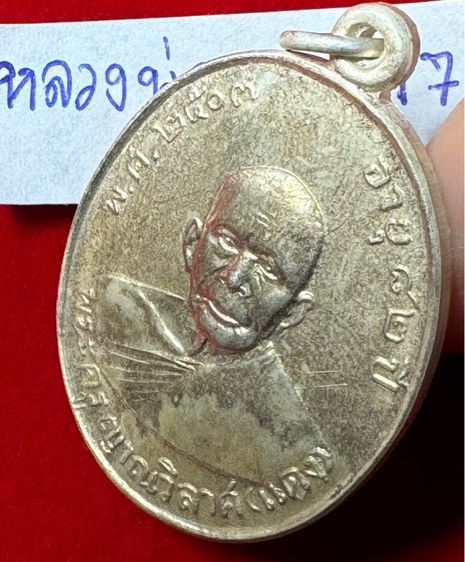 หลวงพ่อแดง วัดเขาบันไดอิฐ จังหวัดเพชรบุรี เลี้ยงฉลองสมณศักดิ์ ปี 2503 เนื้อเงิน รูปที่ 4