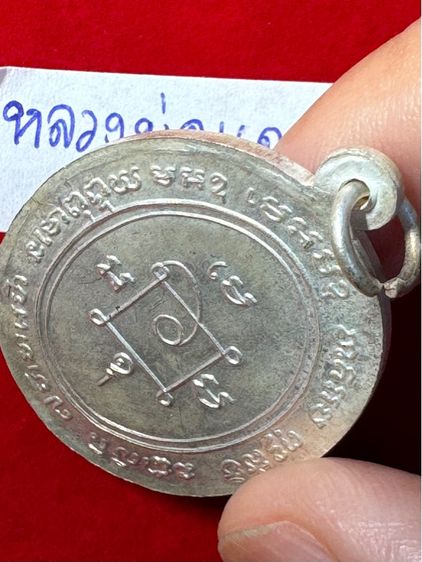 หลวงพ่อแดง วัดเขาบันไดอิฐ จังหวัดเพชรบุรี เลี้ยงฉลองสมณศักดิ์ ปี 2503 เนื้อเงิน รูปที่ 10