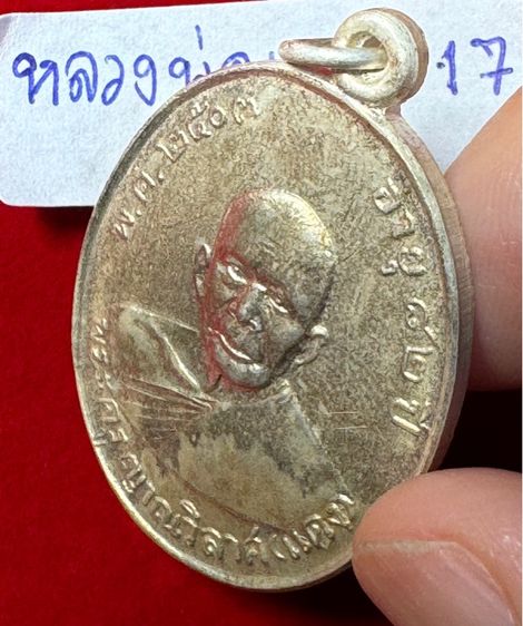 หลวงพ่อแดง วัดเขาบันไดอิฐ จังหวัดเพชรบุรี เลี้ยงฉลองสมณศักดิ์ ปี 2503 เนื้อเงิน รูปที่ 9