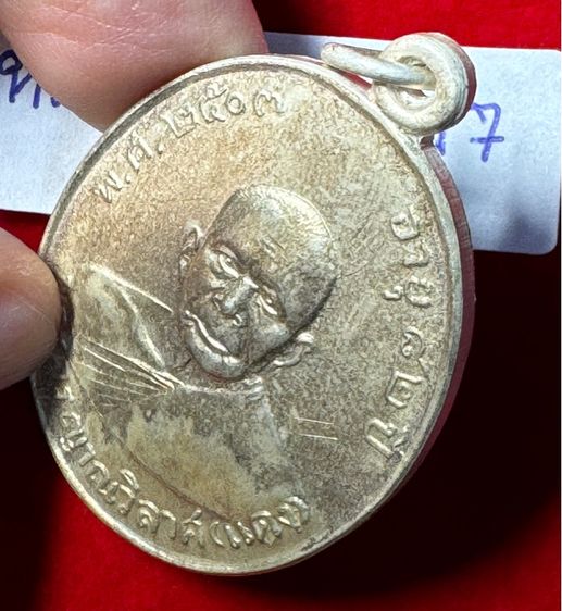 หลวงพ่อแดง วัดเขาบันไดอิฐ จังหวัดเพชรบุรี เลี้ยงฉลองสมณศักดิ์ ปี 2503 เนื้อเงิน รูปที่ 12