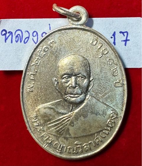 หลวงพ่อแดง วัดเขาบันไดอิฐ จังหวัดเพชรบุรี เลี้ยงฉลองสมณศักดิ์ ปี 2503 เนื้อเงิน