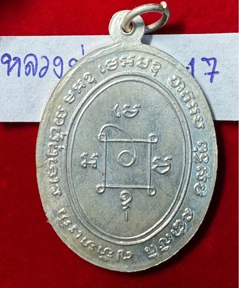 หลวงพ่อแดง วัดเขาบันไดอิฐ จังหวัดเพชรบุรี เลี้ยงฉลองสมณศักดิ์ ปี 2503 เนื้อเงิน รูปที่ 13