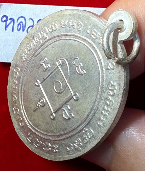 หลวงพ่อแดง วัดเขาบันไดอิฐ จังหวัดเพชรบุรี เลี้ยงฉลองสมณศักดิ์ ปี 2503 เนื้อเงิน รูปที่ 3