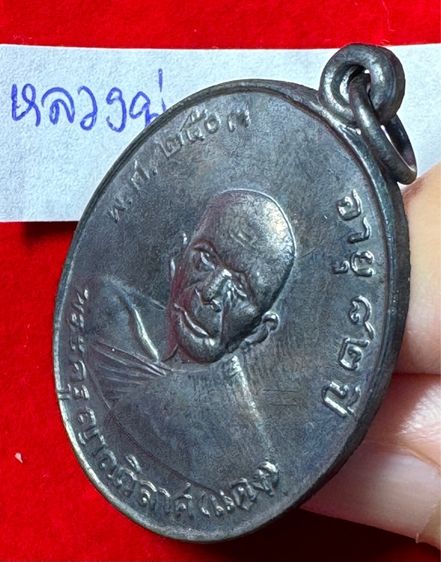 หลวงพ่อแดง วัดเขาบันไดอิฐ จังหวัดเพชรบุรี เลี้ยงฉลองสมณศักดิ์ ปี 2503 เนื้อเงินรมดำ รูปที่ 3