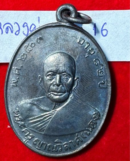 หลวงพ่อแดง วัดเขาบันไดอิฐ จังหวัดเพชรบุรี เลี้ยงฉลองสมณศักดิ์ ปี 2503 เนื้อเงินรมดำ รูปที่ 13