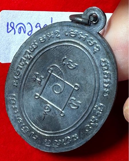 หลวงพ่อแดง วัดเขาบันไดอิฐ จังหวัดเพชรบุรี เลี้ยงฉลองสมณศักดิ์ ปี 2503 เนื้อเงินรมดำ รูปที่ 10