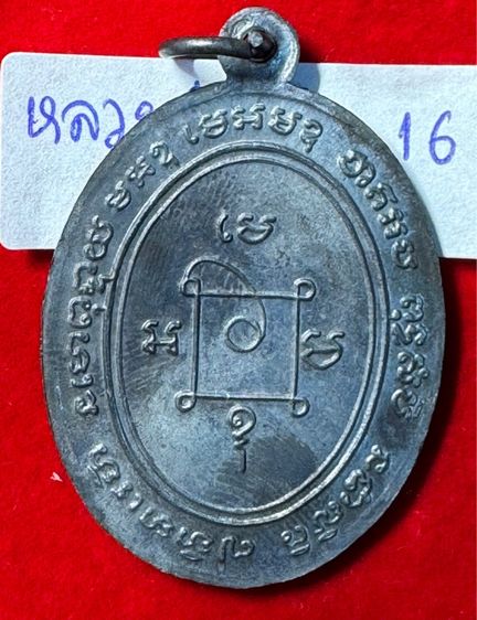 หลวงพ่อแดง วัดเขาบันไดอิฐ จังหวัดเพชรบุรี เลี้ยงฉลองสมณศักดิ์ ปี 2503 เนื้อเงินรมดำ รูปที่ 12