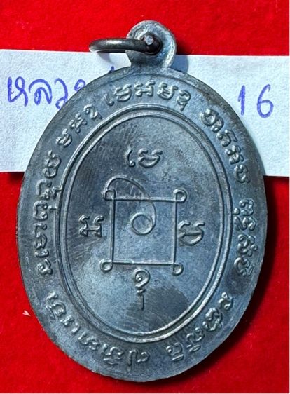 หลวงพ่อแดง วัดเขาบันไดอิฐ จังหวัดเพชรบุรี เลี้ยงฉลองสมณศักดิ์ ปี 2503 เนื้อเงินรมดำ รูปที่ 2