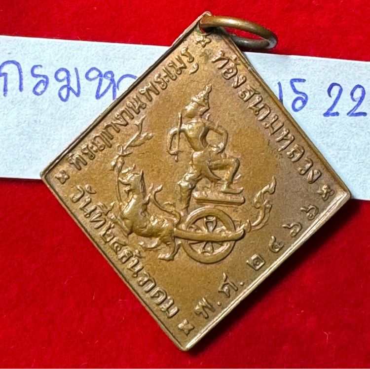 กรมหลวงชุมพร เขตอุดมศักดิ์ เหรียญข้าวหลามตัดรุ่นแรก ปี 2466 เนื้อทองแดงรวมน้ำตาล รูปที่ 2