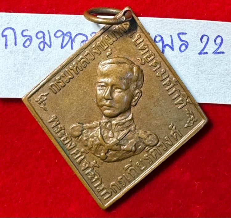 กรมหลวงชุมพร เขตอุดมศักดิ์ เหรียญข้าวหลามตัดรุ่นแรก ปี 2466 เนื้อทองแดงรวมน้ำตาล รูปที่ 13