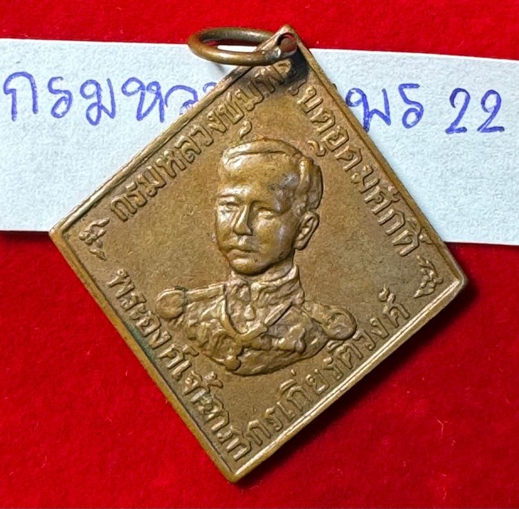 กรมหลวงชุมพร เขตอุดมศักดิ์ เหรียญข้าวหลามตัดรุ่นแรก ปี 2466 เนื้อทองแดงรวมน้ำตาล รูปที่ 15