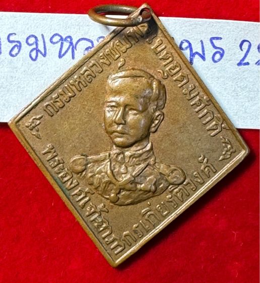 กรมหลวงชุมพร เขตอุดมศักดิ์ เหรียญข้าวหลามตัดรุ่นแรก ปี 2466 เนื้อทองแดงรวมน้ำตาล