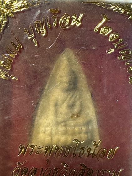 พระพุทธโธน้อย ปี2494 พิมพ์กลาง เนื้อผงเกสร แม่ชีบุญเรือน โตงบุญเติม วัดอาวุธ  รูปที่ 2